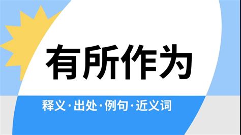 有所作為 意思|Dictionary review [有所作為 : ㄧㄡˇ ㄙㄨㄛˇ ㄗㄨㄛˋ ㄨㄟˊ]